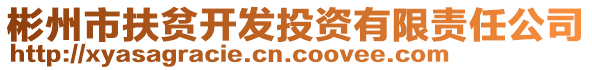 彬州市扶贫开发投资有限责任公司