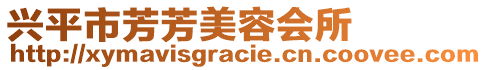 興平市芳芳美容會所