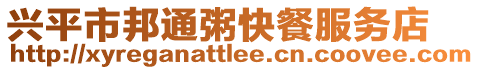 興平市邦通粥快餐服務(wù)店