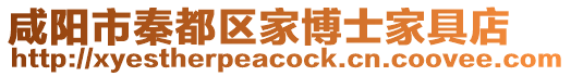 咸陽市秦都區(qū)家博士家具店