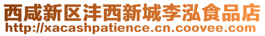 西咸新區(qū)灃西新城李泓食品店