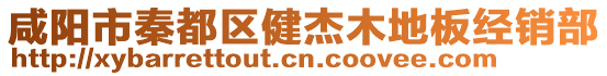 咸陽市秦都區(qū)健杰木地板經(jīng)銷部