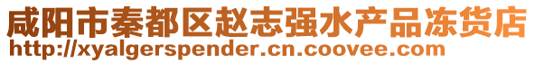 咸陽市秦都區(qū)趙志強水產(chǎn)品凍貨店