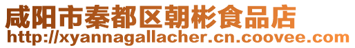 咸陽市秦都區(qū)朝彬食品店