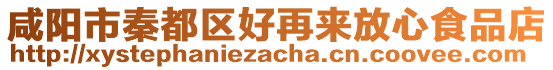 咸陽(yáng)市秦都區(qū)好再來(lái)放心食品店