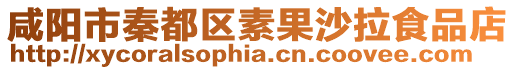 咸陽市秦都區(qū)素果沙拉食品店