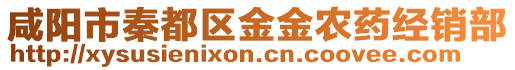 咸陽市秦都區(qū)金金農(nóng)藥經(jīng)銷部