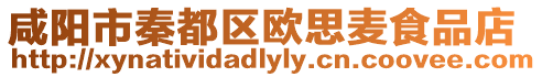 咸陽市秦都區歐思麥食品店