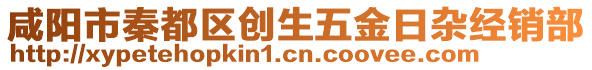 咸陽(yáng)市秦都區(qū)創(chuàng)生五金日雜經(jīng)銷(xiāo)部