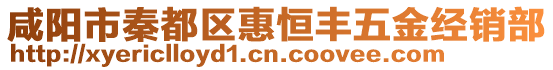 咸陽市秦都區(qū)惠恒豐五金經(jīng)銷部