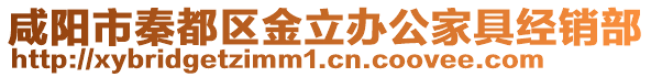 咸陽市秦都區(qū)金立辦公家具經銷部