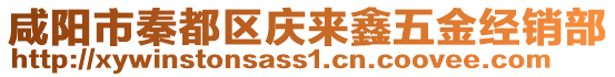 咸陽市秦都區(qū)慶來鑫五金經(jīng)銷部