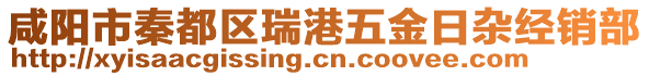 咸陽(yáng)市秦都區(qū)瑞港五金日雜經(jīng)銷部