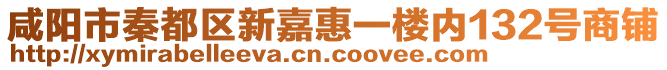 咸陽市秦都區(qū)新嘉惠一樓內(nèi)132號(hào)商鋪