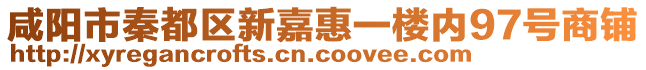 咸陽(yáng)市秦都區(qū)新嘉惠一樓內(nèi)97號(hào)商鋪