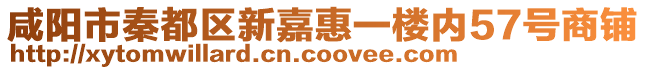 咸陽市秦都區(qū)新嘉惠一樓內(nèi)57號商鋪