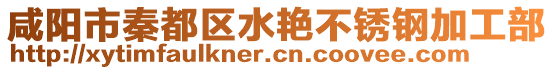 咸陽市秦都區(qū)水艷不銹鋼加工部