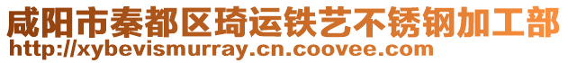 咸陽市秦都區(qū)琦運鐵藝不銹鋼加工部