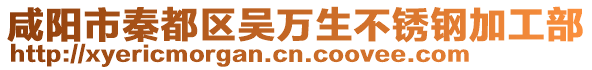 咸陽市秦都區(qū)吳萬生不銹鋼加工部