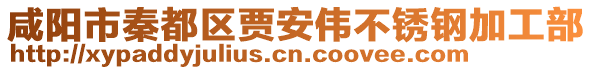 咸陽市秦都區賈安偉不銹鋼加工部
