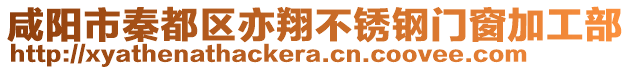 咸陽市秦都區亦翔不銹鋼門窗加工部
