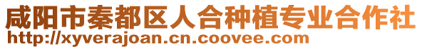 咸陽市秦都區(qū)人合種植專業(yè)合作社