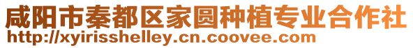 咸陽市秦都區家圓種植專業合作社