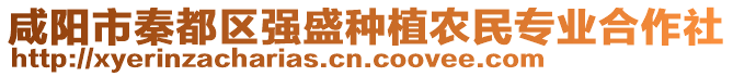 咸陽(yáng)市秦都區(qū)強(qiáng)盛種植農(nóng)民專(zhuān)業(yè)合作社