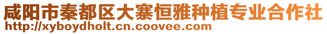 咸陽市秦都區(qū)大寨恒雅種植專業(yè)合作社