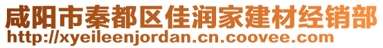 咸陽市秦都區(qū)佳潤家建材經銷部