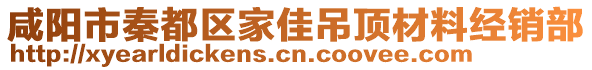 咸陽市秦都區(qū)家佳吊頂材料經(jīng)銷部