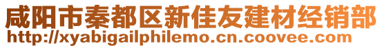 咸阳市秦都区新佳友建材经销部