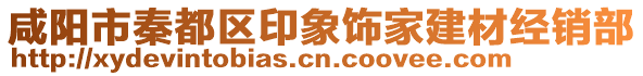 咸陽市秦都區(qū)印象飾家建材經(jīng)銷部