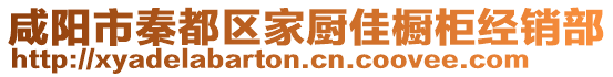 咸陽(yáng)市秦都區(qū)家廚佳櫥柜經(jīng)銷部