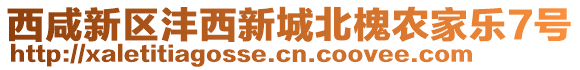 西咸新區(qū)灃西新城北槐農(nóng)家樂(lè)7號(hào)