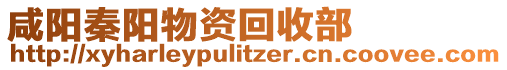 咸陽秦陽物資回收部