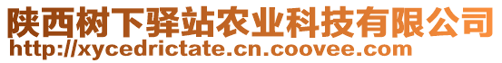 陜西樹下驛站農(nóng)業(yè)科技有限公司