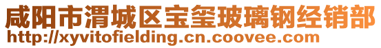 咸陽市渭城區(qū)寶璽玻璃鋼經(jīng)銷部