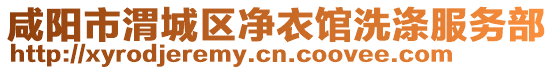 咸陽(yáng)市渭城區(qū)凈衣館洗滌服務(wù)部