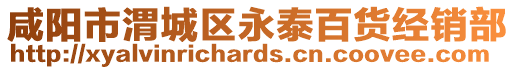 咸陽(yáng)市渭城區(qū)永泰百貨經(jīng)銷(xiāo)部