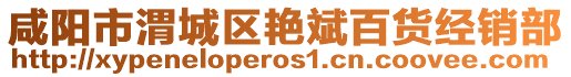 咸陽市渭城區(qū)艷斌百貨經(jīng)銷部