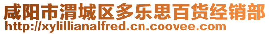 咸陽市渭城區(qū)多樂思百貨經(jīng)銷部