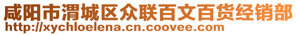 咸陽市渭城區眾聯百文百貨經銷部