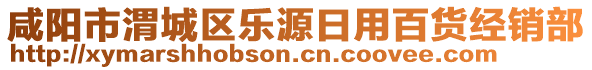 咸陽市渭城區(qū)樂源日用百貨經(jīng)銷部