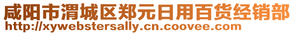 咸陽市渭城區(qū)鄭元日用百貨經(jīng)銷部