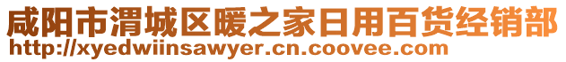 咸陽市渭城區暖之家日用百貨經銷部
