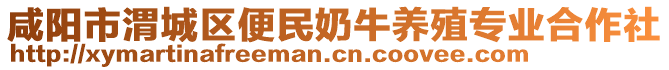 咸陽市渭城區(qū)便民奶牛養(yǎng)殖專業(yè)合作社