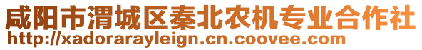 咸陽市渭城區(qū)秦北農(nóng)機(jī)專業(yè)合作社
