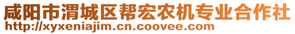 咸陽市渭城區(qū)幫宏農(nóng)機(jī)專業(yè)合作社