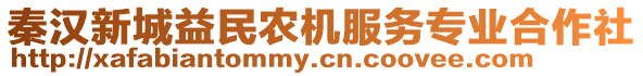 秦漢新城益民農機服務專業合作社